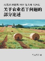 马克思 恩格斯 列宁 斯大林 毛泽东 关于农业若干问题的部分论述封面