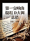 第一交响曲  提坦  D大调  总谱封面
