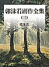 郭沫若剧作全集 3封面