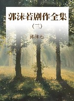 郭沫若剧作全集  3