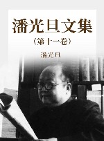 潘光旦文集  第11卷