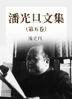 潘光旦文集  第5卷 封面
