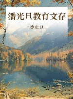 潘光旦教育文存