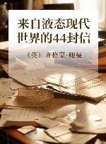 来自液态现代世界的44封信