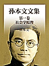 孙本文文集  第1卷  社会学原理封面