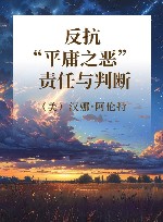 反抗“平庸之恶”  责任与判断