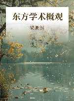 东方学术概观