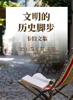 文明的历史脚步  韦伯文集