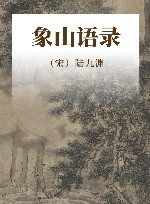 象山语录
