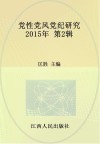 党性党风党纪研究  2015年第2辑