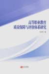 高等职业教育质量保障与评价体系研究