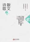 2016年度江西省文学创作重点扶持项目作品集  散文诗歌卷
