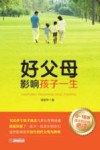 好父母影响孩子一生 封面