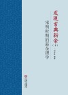 发现古典新余  下  宋明时期的新余理学