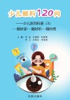 少儿系列科普  3  少儿眼科120问封面