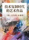 技术复制时代的艺术作品封面
