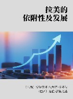 拉美的依附性及发展封面