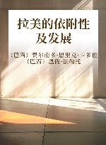 拉美的依附性及发展