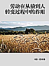 劳动从猿到人转变过程中的作用封面