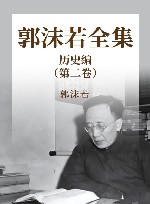 郭沫若全集  文学编