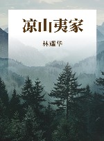 凉山夷家 电子书封面