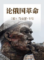 论俄国革命  韦伯作品集
