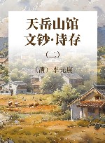 天岳山馆文钞·诗存  2