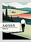 人心与人生封面