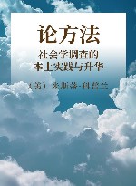 论方法  社会学调查的本土实践与升华封面