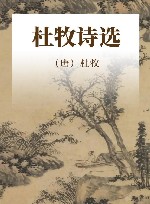 杜牧诗选