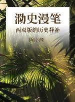 泐史漫笔  西双版纳历史释补