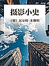 摄影小史封面