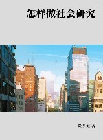 怎样做社会研究封面