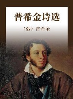 普希金诗选
