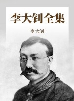 李大钊全集