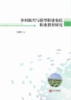 乡村振兴与新型职业农民职业教育研究