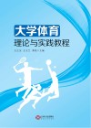 大学体育理论与实践教程