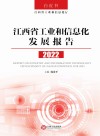 江西省工业和信息化发展报告  2022封面