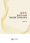 高中生数学学习中的“知识误解”及其矫正研究