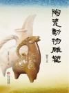 陶瓷动物雕塑 制作工艺封面
