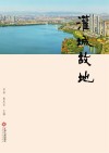 灌城故地