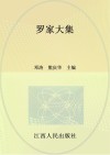罗家大集