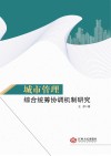 城市管理综合统筹协调机制研究