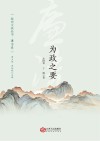 抚州文旅丛书  廉洁卷  为政之要封面