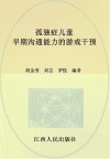 孤独症儿童早期沟通能力的游戏干预