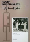 抗战时期疫病流行与应对研究  1937-1945封面