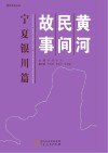 黄河民间故事  宁夏银川篇