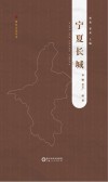 宁夏长城