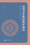 民间文艺版权保护研究 电子书封面