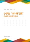 小学生8个好习惯养成教育实践与探索